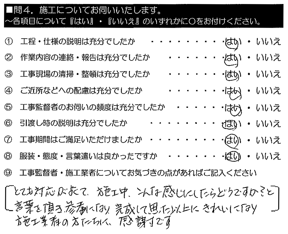 とても対応がよくて施工中、こんな感じにしたらどうですか？と言葉を頂き参考になり、完成して思った以上にきれいになり、施工業者の方たちに感謝です。