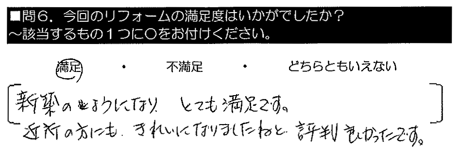 新築のようになりとても満足です。近所の方にもきれいになりましたねと評判もよかったです。