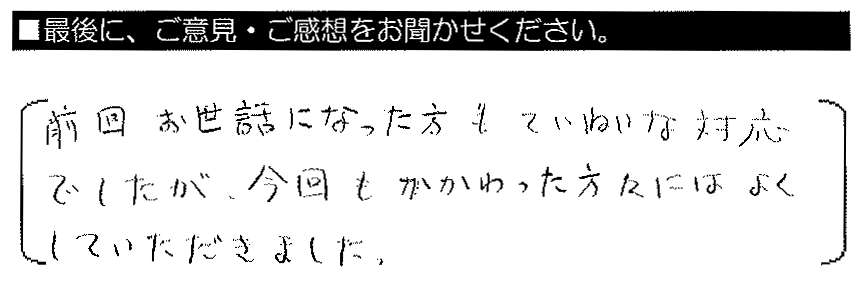 前回お世話になった方もていねいな対応でしたが、今回もかかわった方々