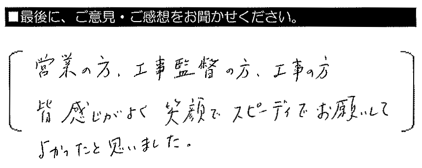 営業の方・工事監督の方・工事の方皆感じがよく、笑顔でスピーディでお願い