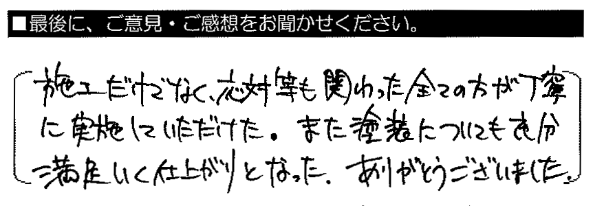 施工だけでなく対応等も関わった全ての方が丁寧に実施していただけました。