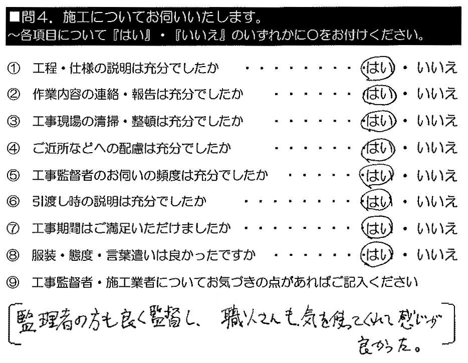 管理者の方も良く監修し、職人さんも気を使ってくれて感じが良かった。