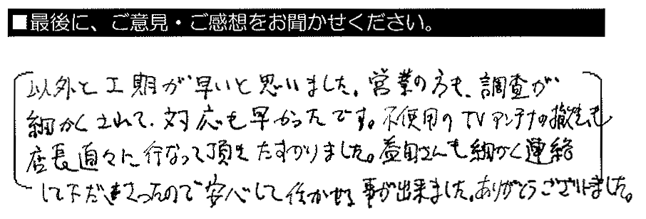 意外と工期が早いと思いました。営業の方も調査が細かくされて、対応も早かったです。