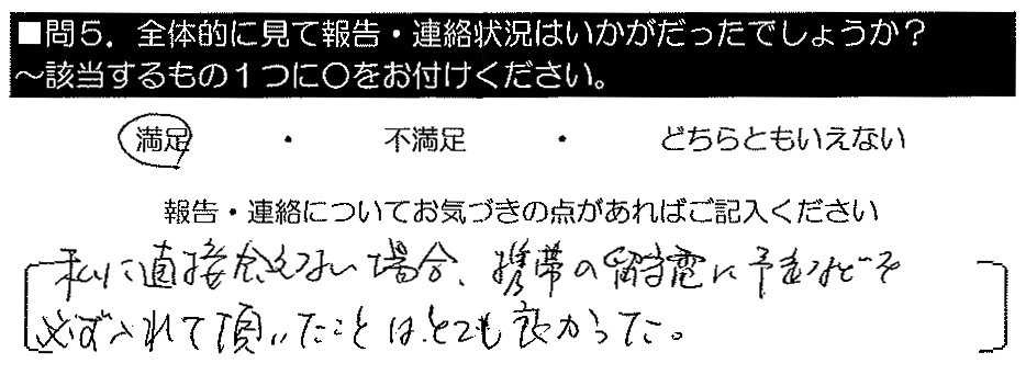 私に直接会えない場合、携帯の留守電に予定などを