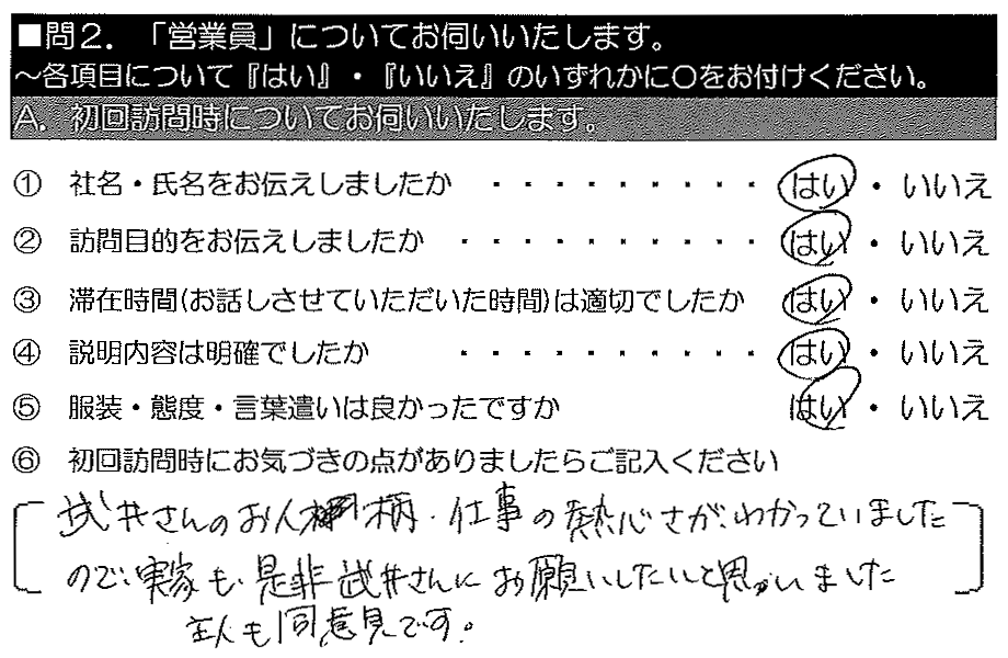 武井さんのお人柄・仕事の熱心さがわかって