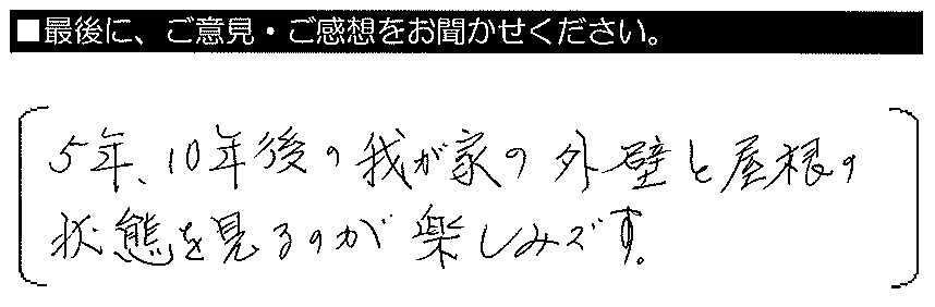 5年、10年後の我が家の外壁と屋根の状態を見るのが楽しみです。