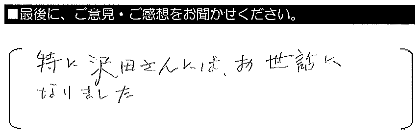 特に澤田さんにはお世話になりました。