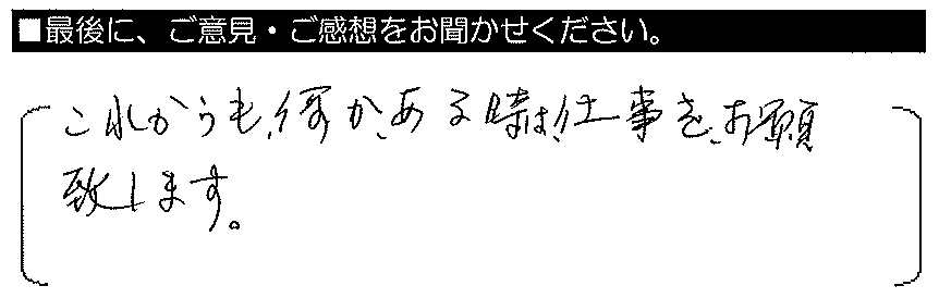 これからも何かあるときは仕事をお願い致します。