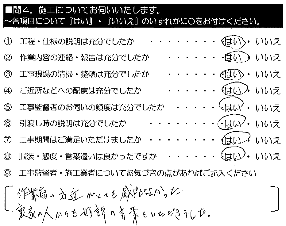 作業員の方達がとても感じがよかった。