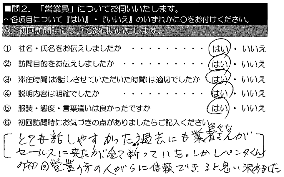 とても話しやすかった。過去にも色々な業者さんがセールスに来たが全て断っていた。