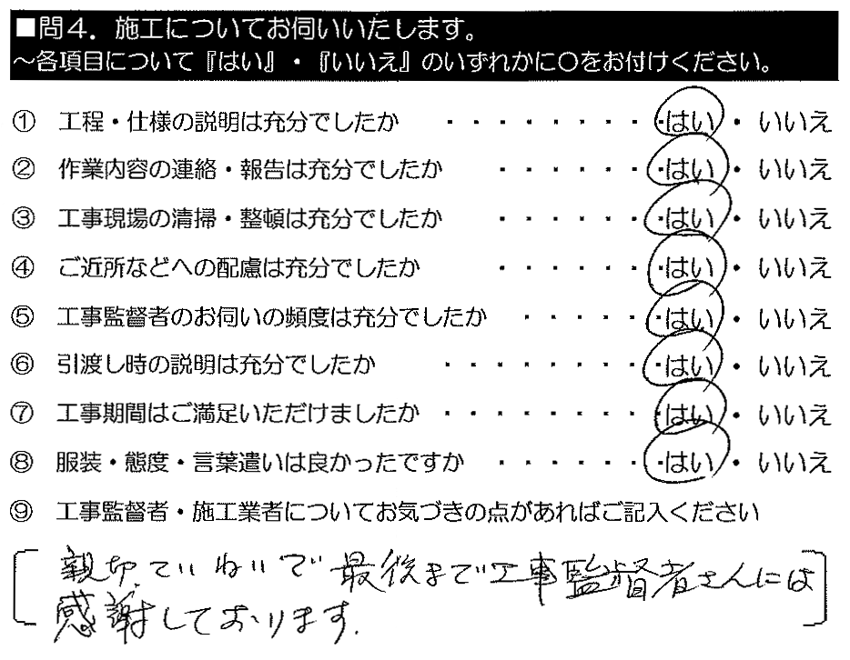 親切ていねいで最後まで工事監督さんには感謝しております。