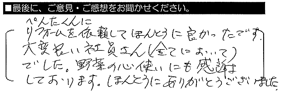 ペンタくんにリフォームを依頼してほんとうに良かったです。