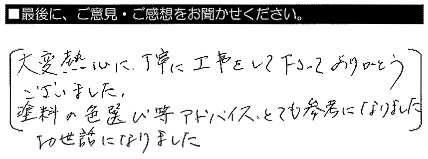 大変熱心に丁寧に工事をして下さってありがとうございました。