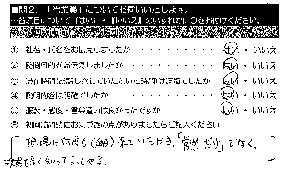 現場に何度も来ていただき「営業だけでなく、現場を良く知って