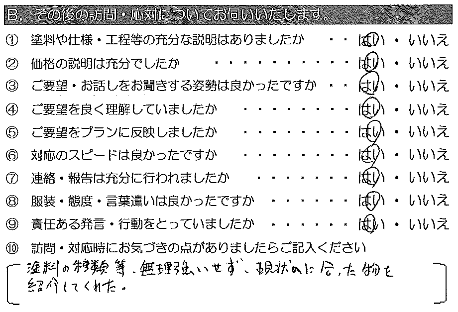 塗料の種類等、無理強いをせず現状にあった物を紹介してくれた