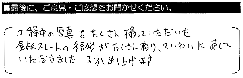 工程中の写真をたくさん撮っていただいた。屋根スレートの補修がたくさんあり