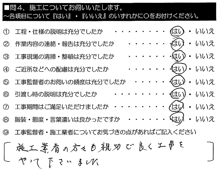 施工業者の方々も親切で良く工事をやってくださいました　。