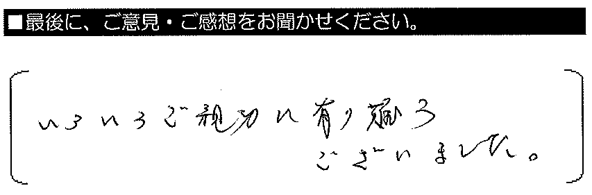 いろいろご親切に有難うございました。