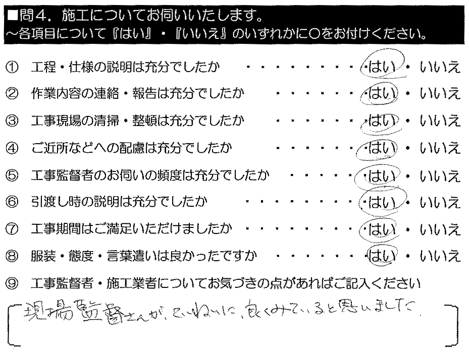 現場監督さんがていねいに良く見ているとおもいました。