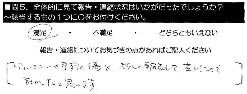 バルコニーの手すりの傷をきちんと報告して直したので、良かったと思います。