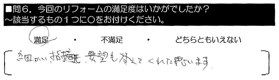 細かい指摘も要望も応えてくれたと思います。