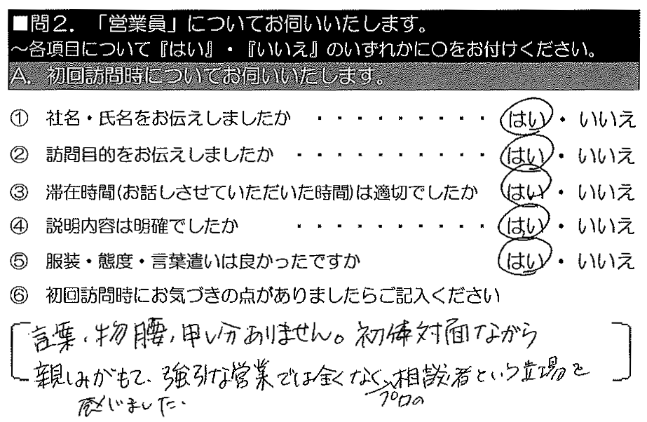 言葉・物腰、申し分ありません。初対面ながら親しみがもて、強引な営業