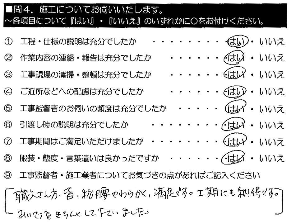 職人さん方、皆、物腰やわらかく満足です。工期にも納得です。