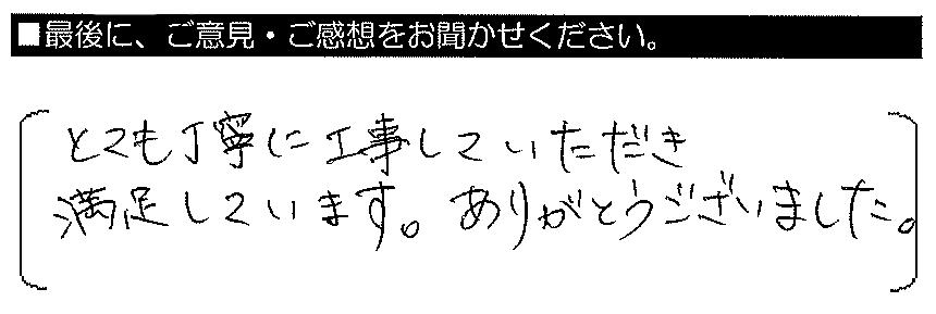 とても丁寧に工事していただき満足しています。