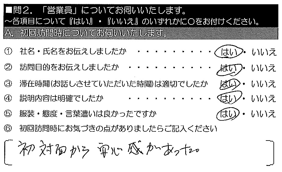 初対面から安心感があった。