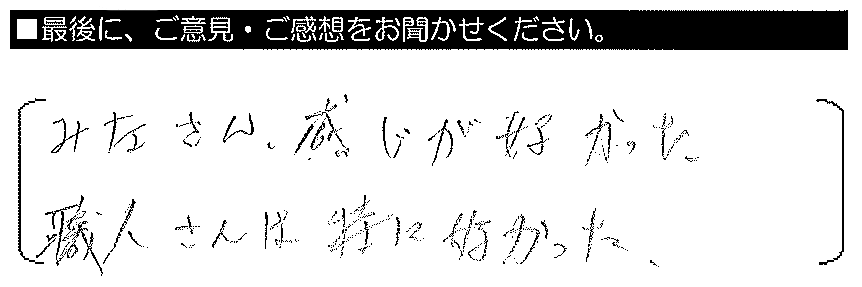 みなさん感じが良かった。職人さんは特に良かった。