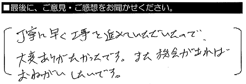 丁寧に早く工事を進めていただいたので、大変ありがたかったです。また機会があればお願いしたいです。