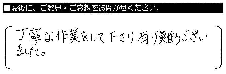 丁寧な作業をして下さり有難うございました。