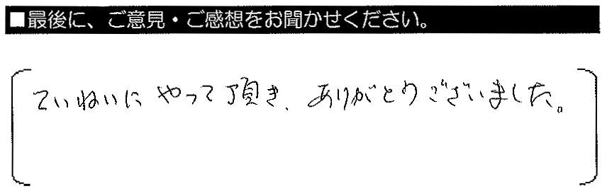 ていねいにやって頂き、ありがとうございました。