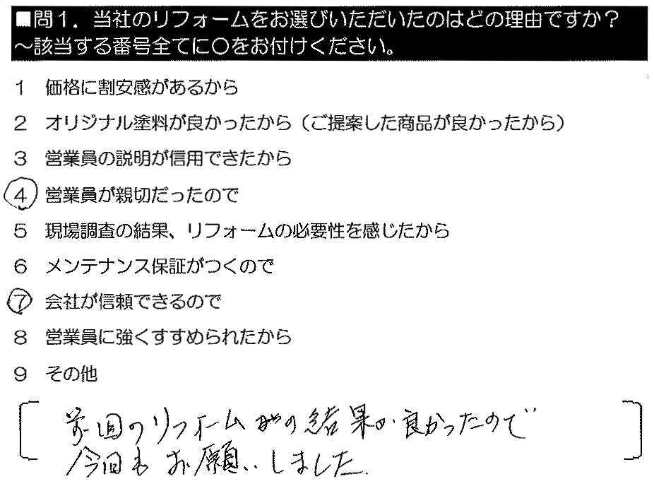 前回のリフォームの結果が良かったので、今回もお願いしました。