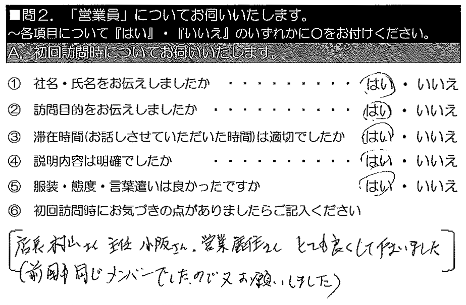 店長村山さん・主任小阪さん・営業鹿住さん、とても良くして下さいました。（前回も同じメンバーでしたので又、お願いしました）