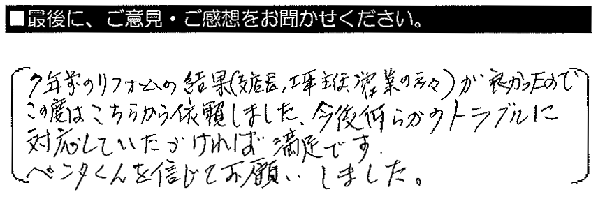 7年前のリフォームの結果（支店長・工事主任・営業の方々）が良かったので、