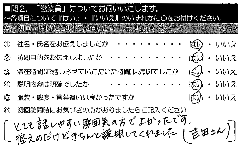 とても話しやすい雰囲気の方でよかったです。控えめだけどきちんと説明してくれました（吉田さん）。