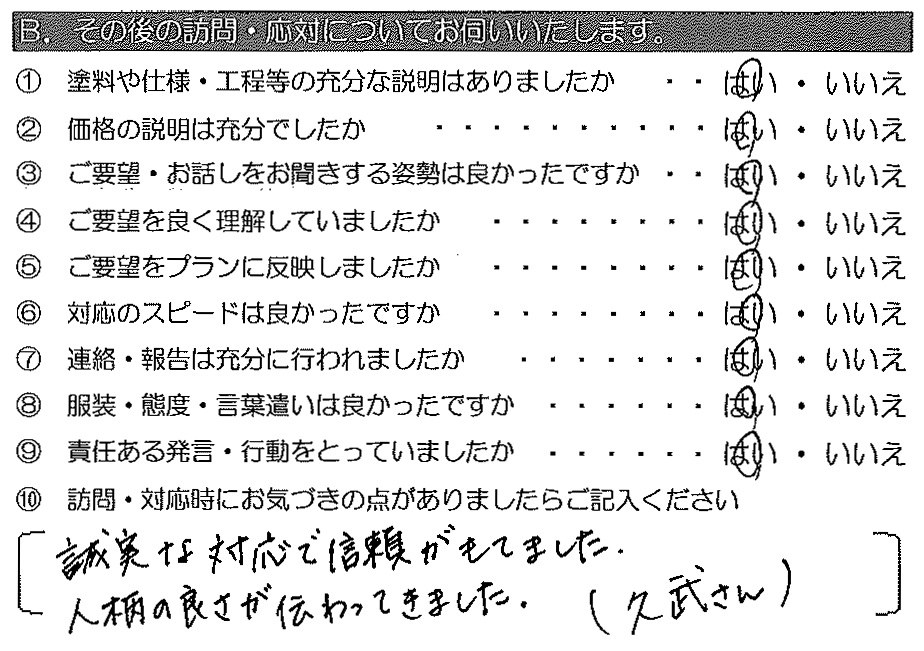 誠実な対応で信頼がもてました。人柄の良さが伝わってきました。（久武さん）