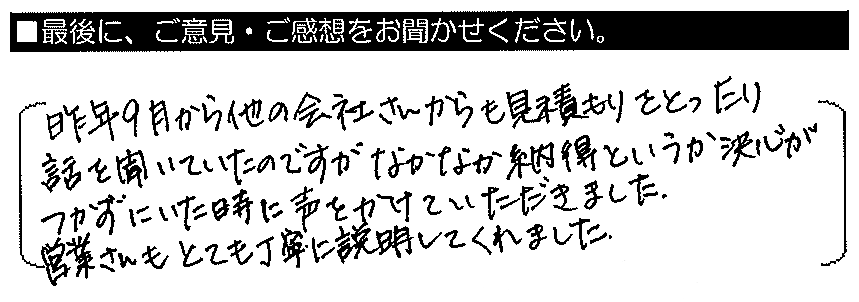 昨年9月から他の会社さんからも見積もりをとったり話を聞いていたのですが、なかなか納得というか決心がつかずにいた時に声をかけていただきました。