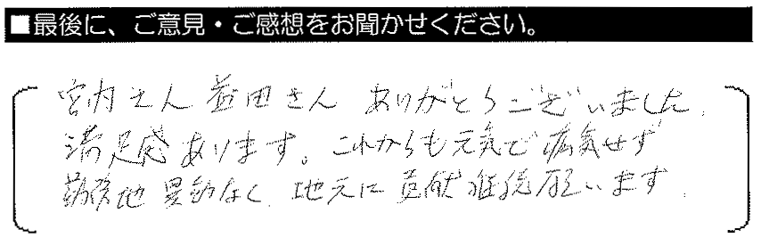 宮内さん・益田さん、ありがとうございました。満足感あります。これからも元気で病気せず、勤務地異動なく地元に貢献継続願います。