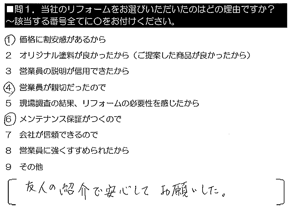 友人の紹介で安心してお願いした。