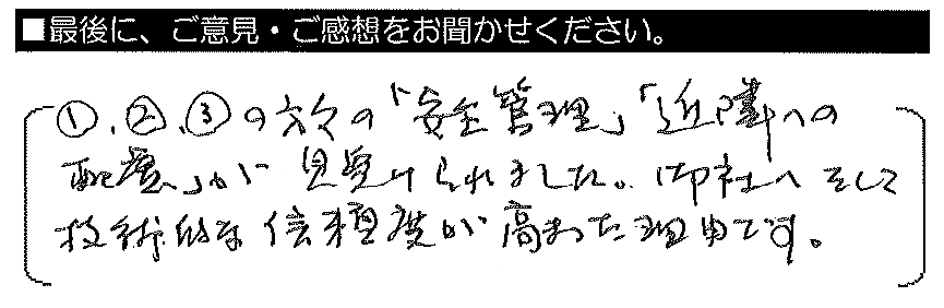 営業員・工事監督・施工業者の方々の「安全管理」「近隣への配慮」が見受