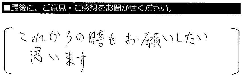 これからの時もお願いしたいと思います。