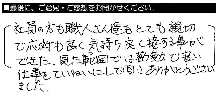 社員の方も職人さん達もとても親切で