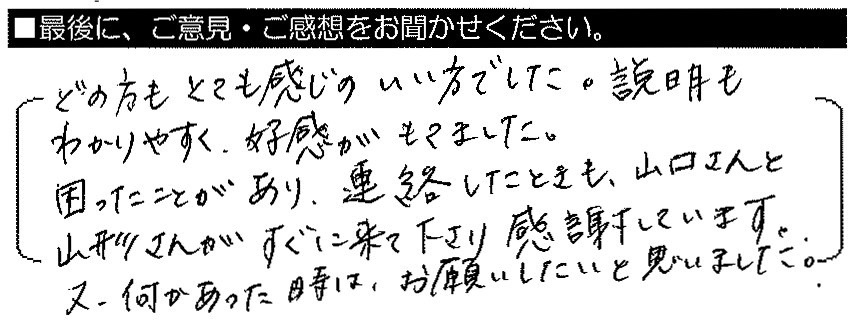 どの方もとても感じのいい方でした。説明もわかりやすく、好感がもてました、