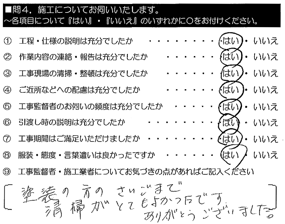 塗装の方のさいごまで清掃がとてもよかったです。