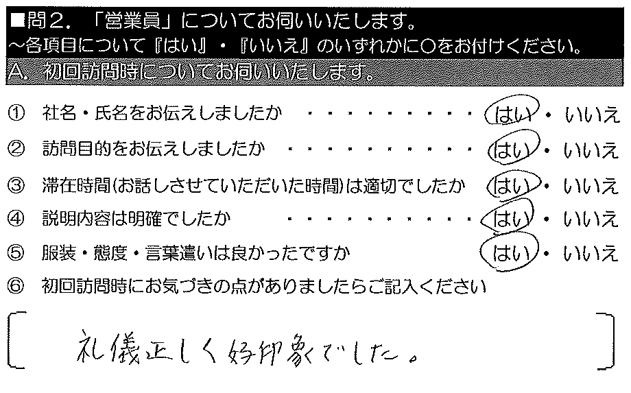 礼儀正しく好印象でした。