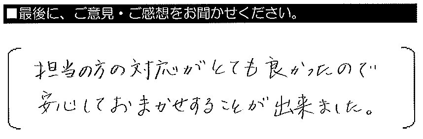 担当の方の対応がとても良かったので、安心しておまかせする