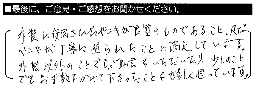 外壁に使用されたペンキが良質のものであること