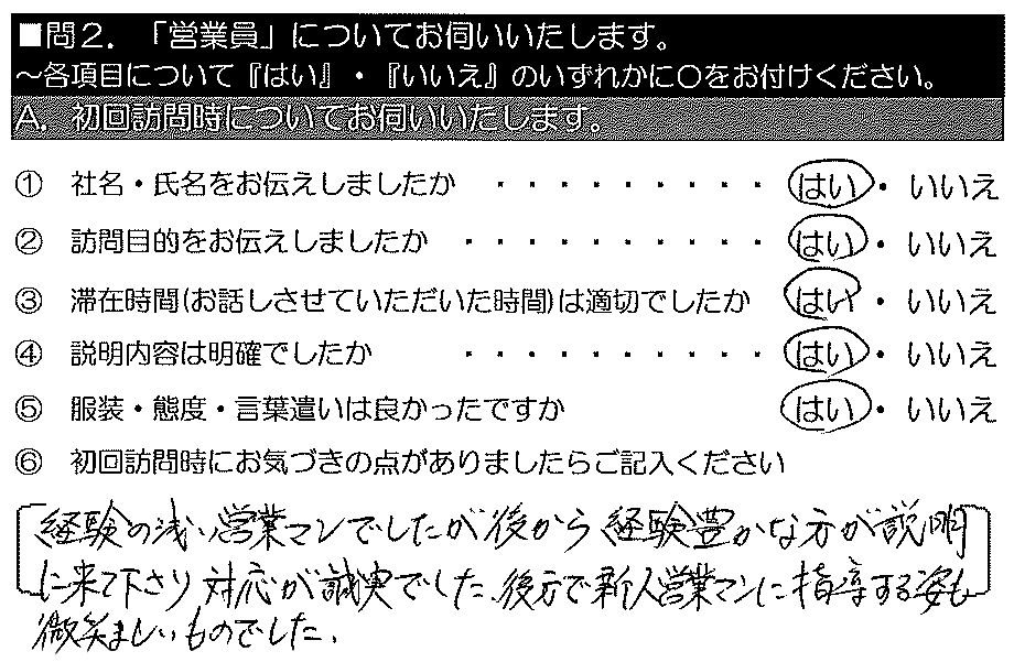 経験の浅い営業マンでしたが、後から経験豊富な方が説明に来てくださり、